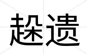 趓遗