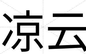 凉云