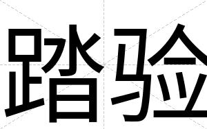 踏验