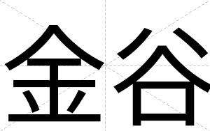 金谷