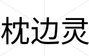 枕边灵