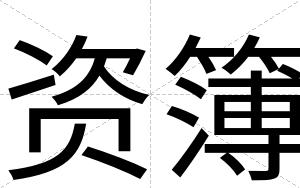 资簿