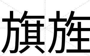 旗旌