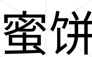 蜜饼