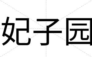 妃子园