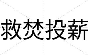 救焚投薪