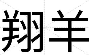 翔羊