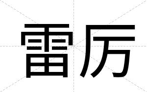 雷厉