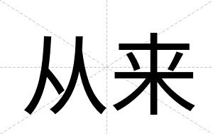 从来