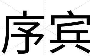序宾