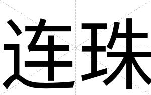 连珠