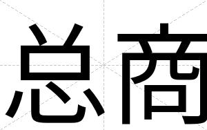 总商