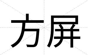 方屏