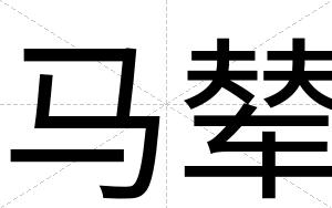 马辇