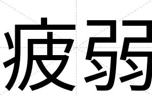 疲弱