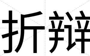 折辩