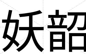 妖韶