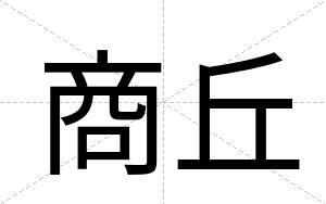 商丘
