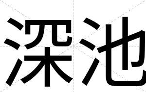 深池