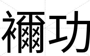 襧功