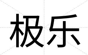 极乐