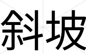 斜坡