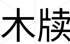 木牍