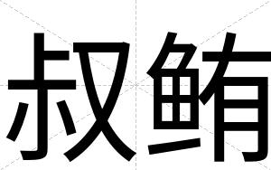 叔鲔