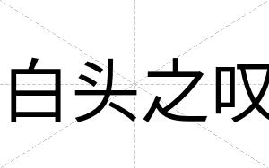 白头之叹