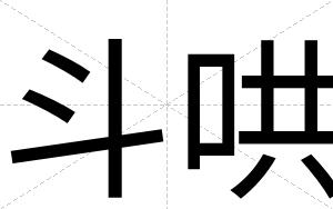 斗哄