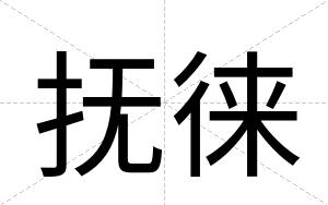 抚徕