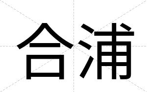 合浦