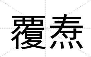 覆焘