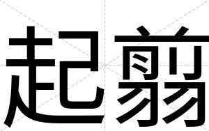 起翦