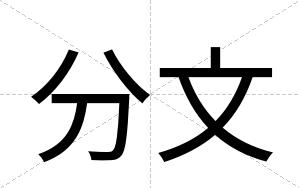 分文