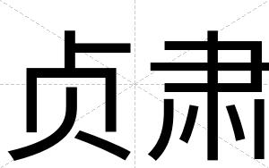 贞肃