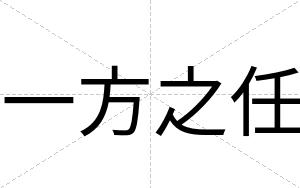 一方之任