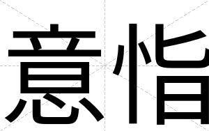 意恉