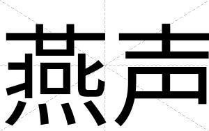 燕声