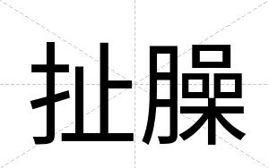 扯臊