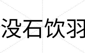 没石饮羽