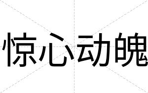 惊心动魄
