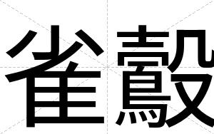 雀鷇