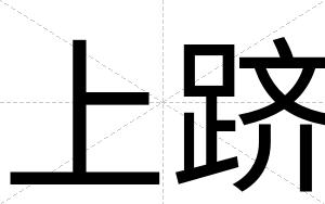 上跻