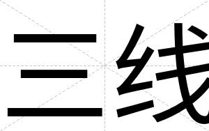 三线