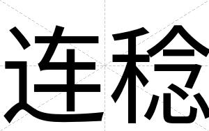 连稔