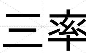 三率