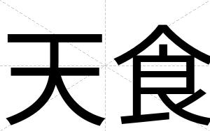 天食