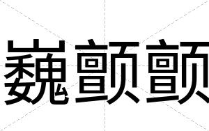 巍颤颤