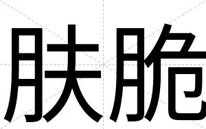 肤脆